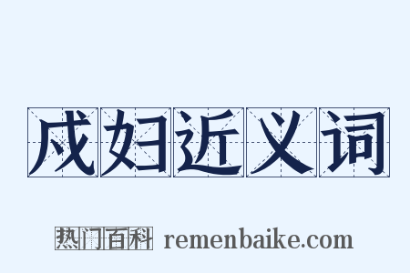 戍妇近义词是什么意思的图片